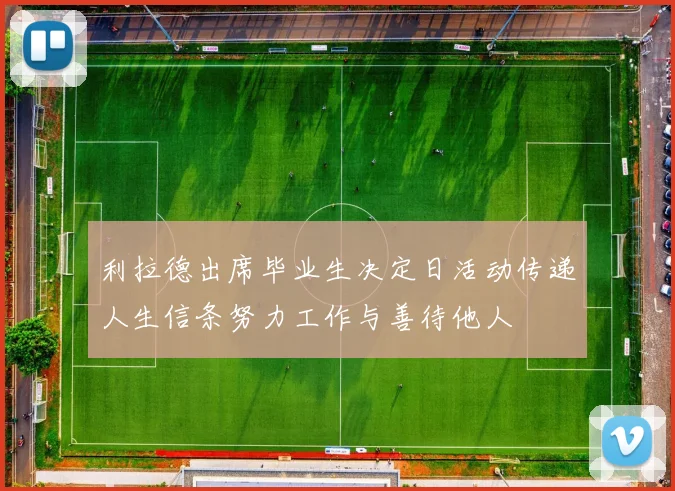 利拉德出席毕业生决定日活动传递人生信条努力工作与善待他人