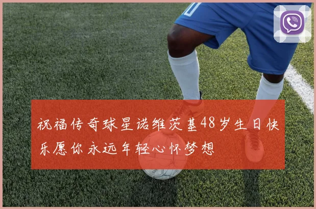 祝福传奇球星诺维茨基48岁生日快乐愿你永远年轻心怀梦想